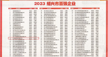 草比视频网站免费观看权威发布丨2023绍兴市百强企业公布，长业建设集团位列第18位